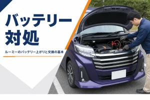 ルーミーのバッテリーにケーブルをつなぐイメージ
