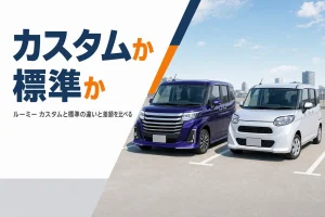 ルーミー カスタムと標準を並べて比べるイメージ