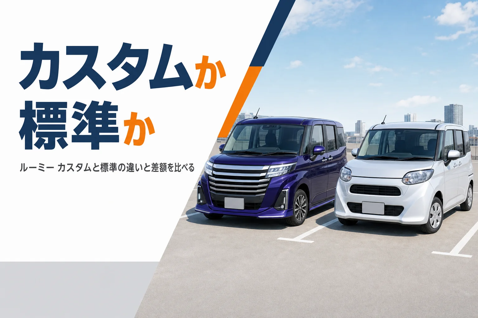 ルーミー カスタムと標準を並べて比べるイメージ