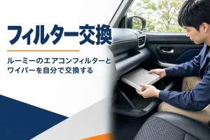 ルーミーのエアコンフィルターを交換する手元のイメージ