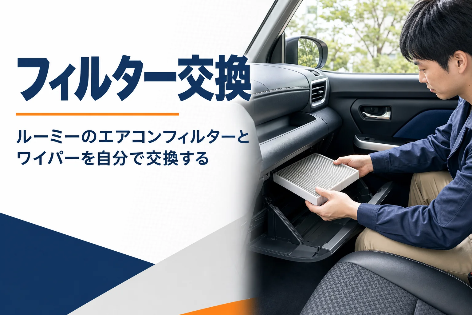 ルーミーのエアコンフィルターを交換する手元のイメージ