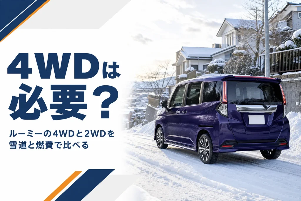 ルーミーの4WDが雪の坂道を走るイメージ