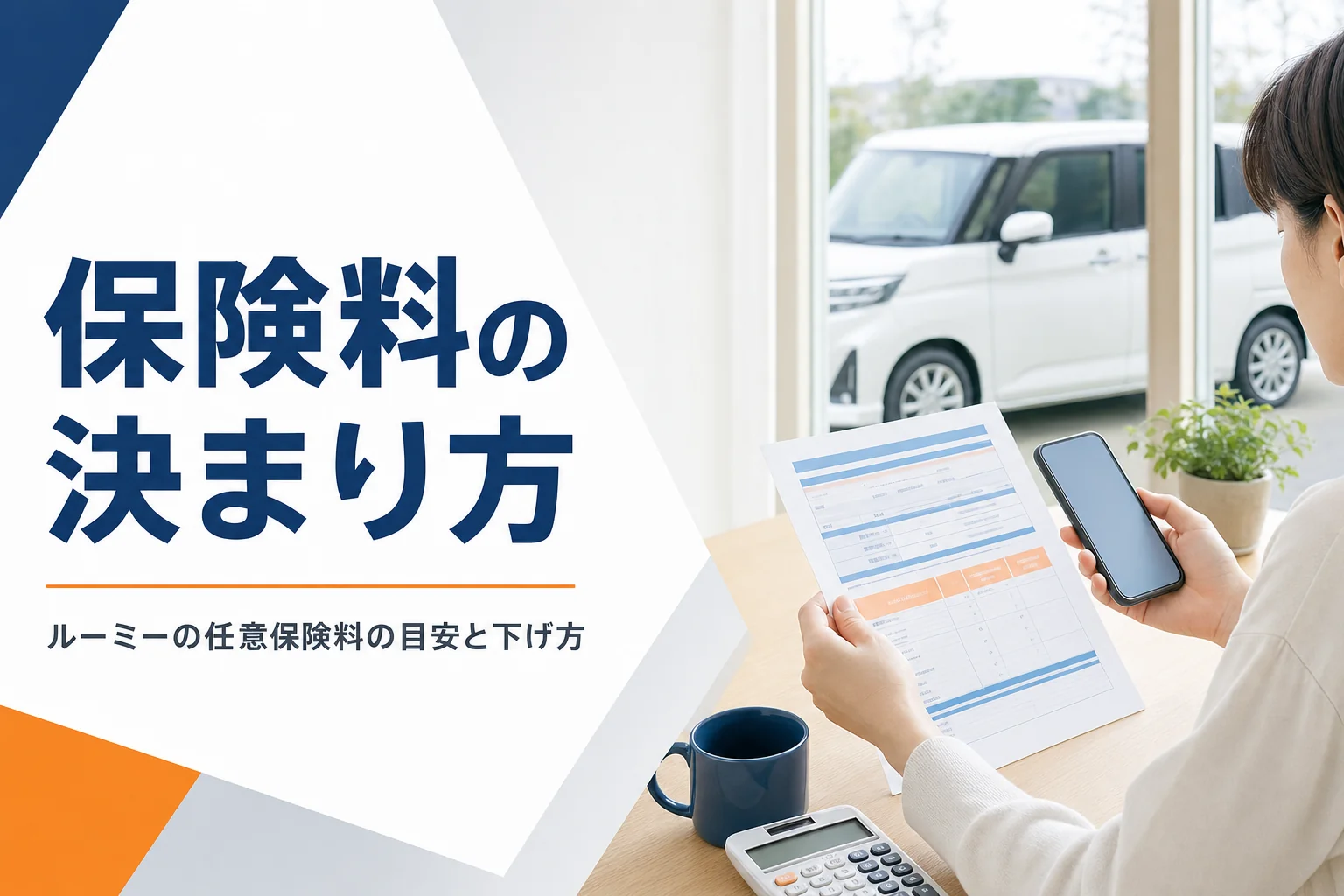 ルーミーの任意保険の見積もりを比べるイメージ