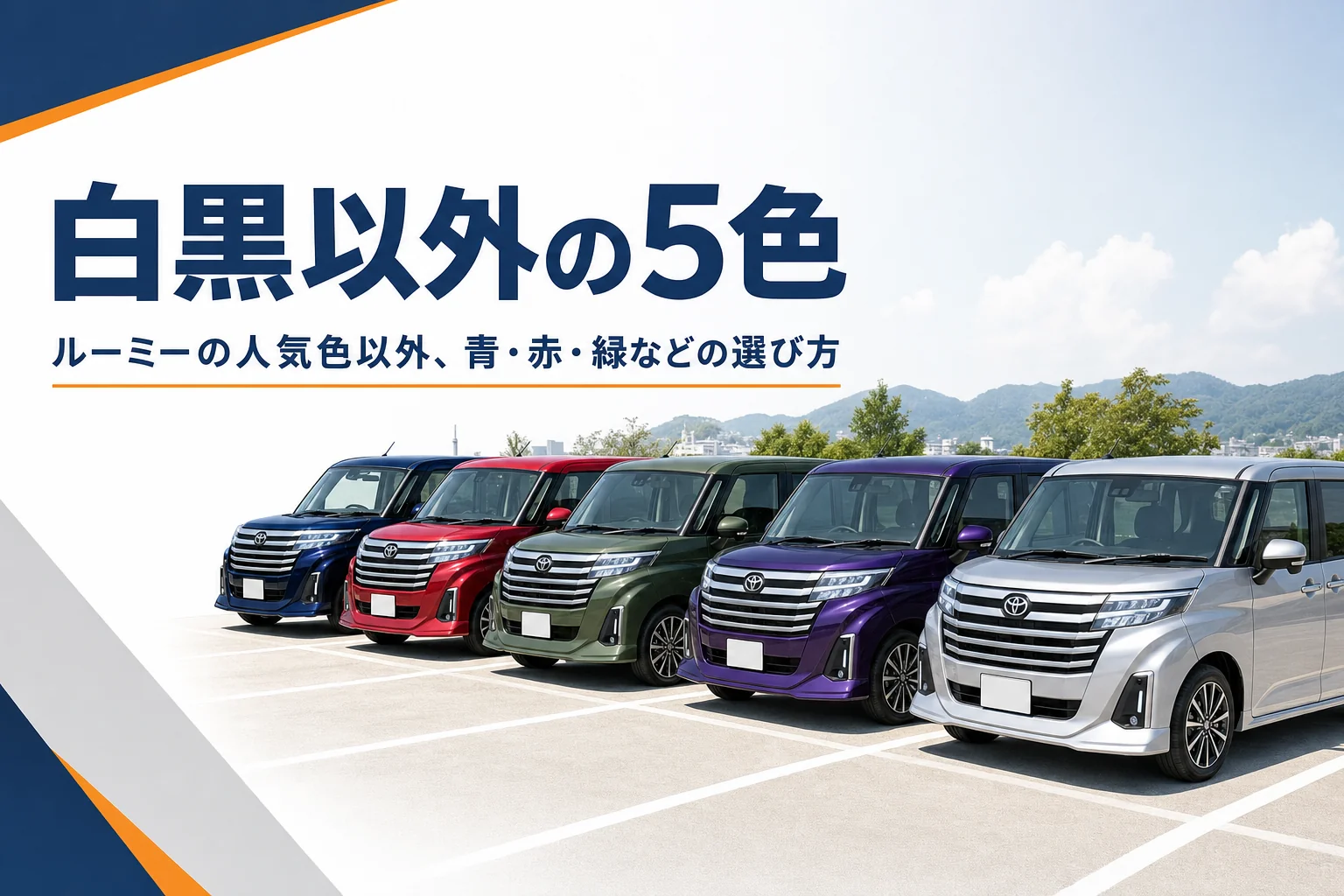 色違いのルーミーが並ぶイメージ