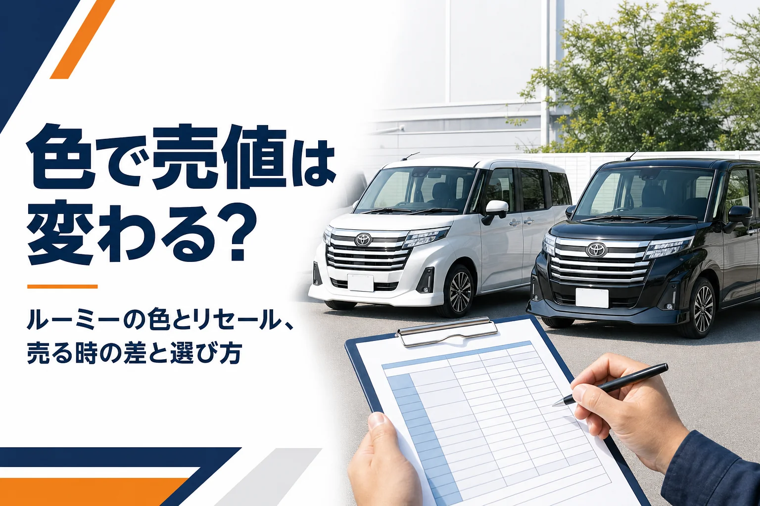 ルーミーの色と査定をイメージした写真