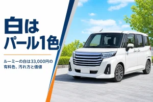 白いパール塗装のルーミーのイメージ
