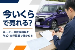 ルーミーの買取査定で走行距離を確認するイメージ写真