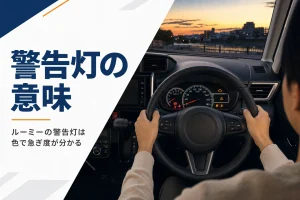 ルーミーのメーターに警告灯が点いている様子のイメージ
