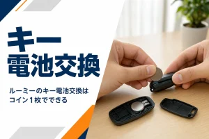 ルーミーのスマートキーの電池を交換する手元のイメージ