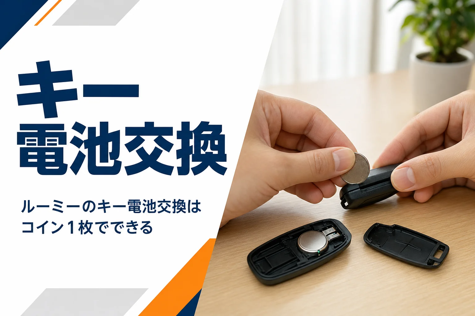 ルーミーのスマートキーの電池を交換する手元のイメージ