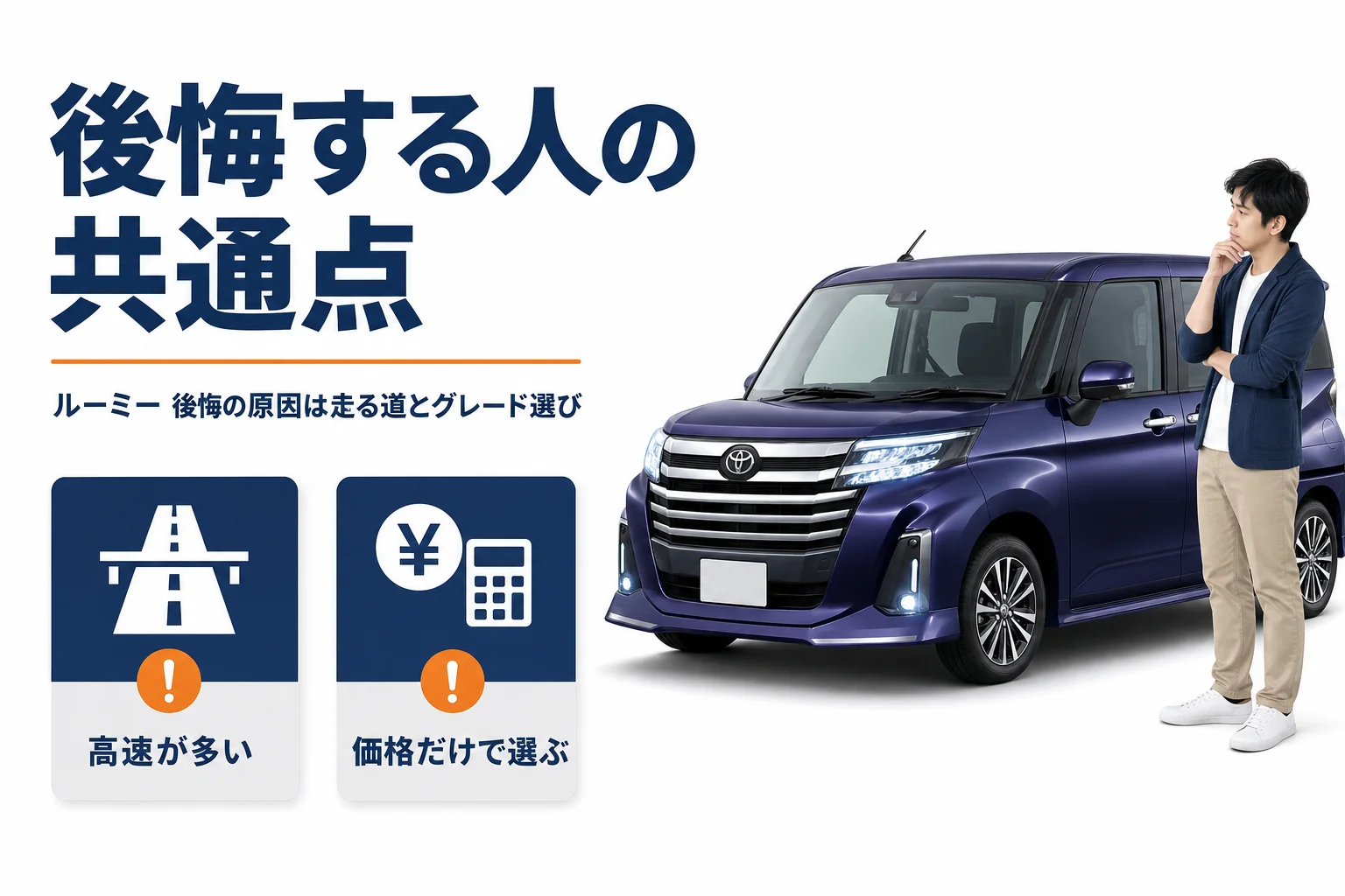 ルーミーで後悔しやすい2つのパターンを示したアイキャッチ