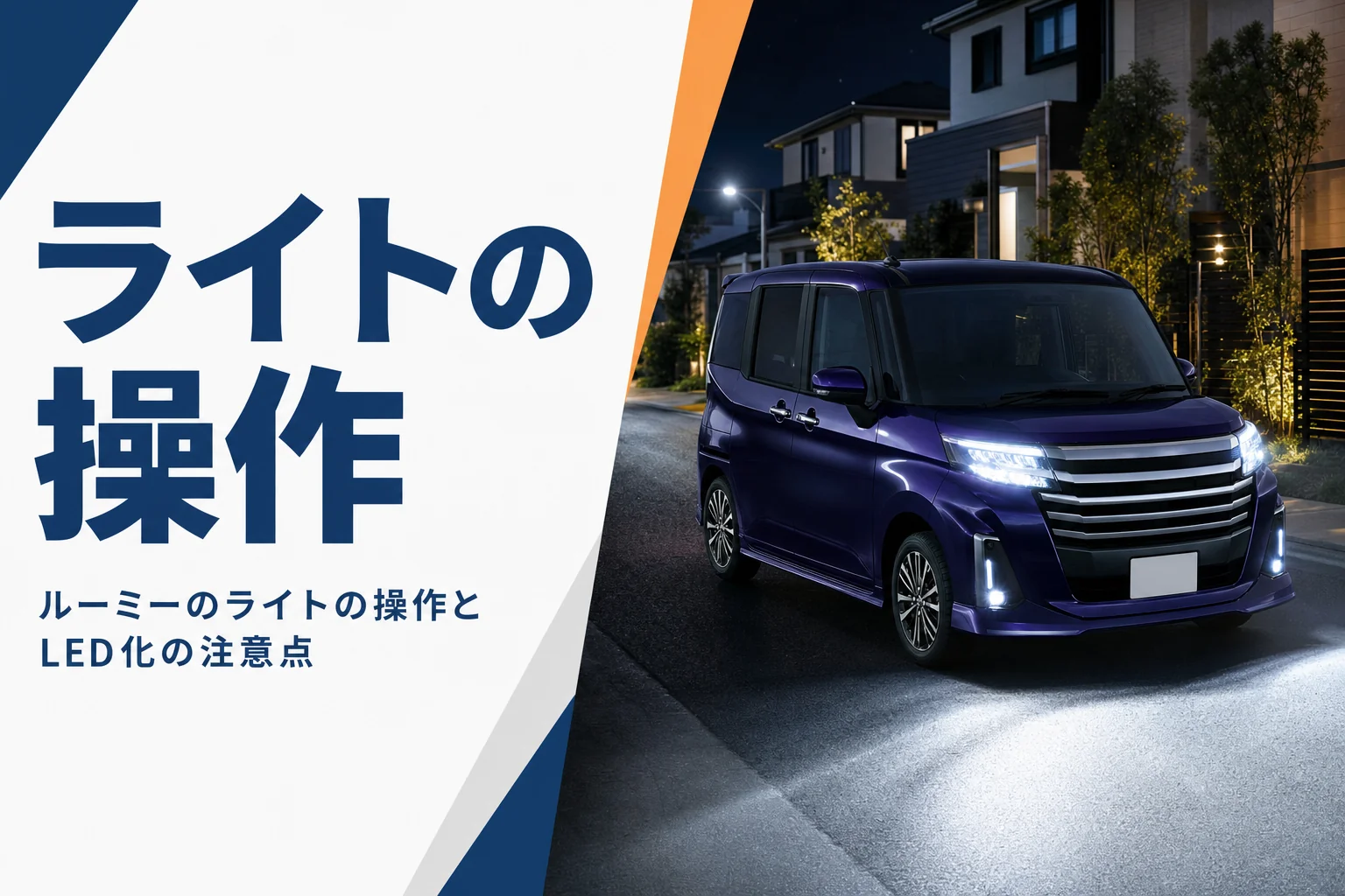 ルーミーのヘッドライトが夜道を照らすイメージ