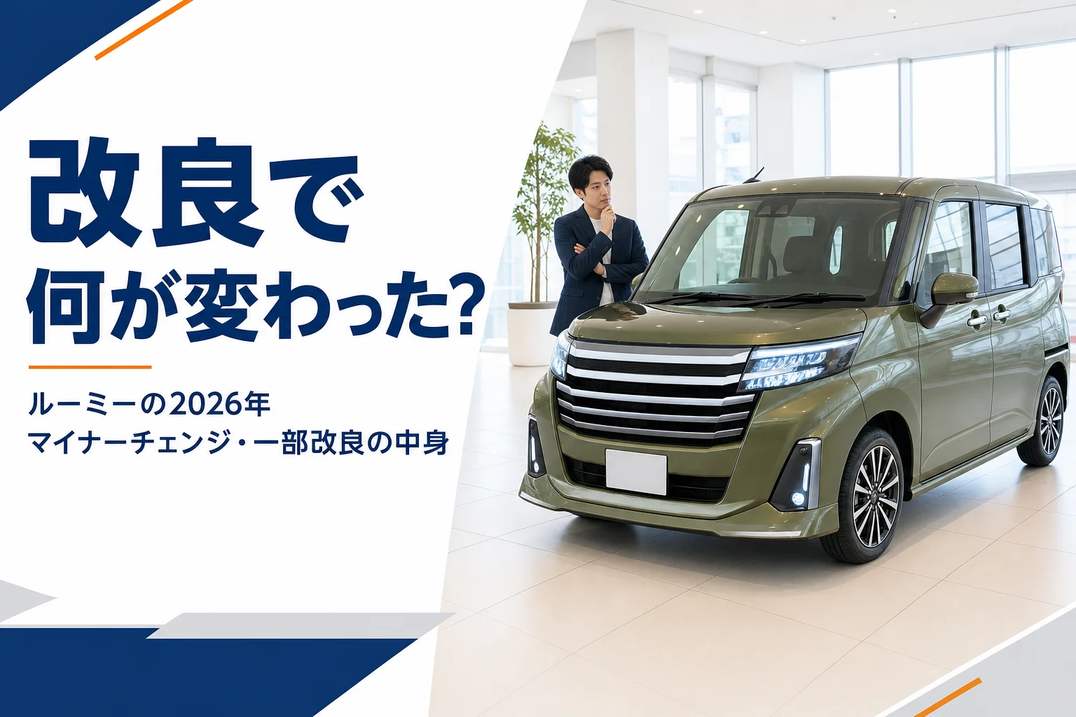 一部改良後のルーミーがショールームに置かれたイメージ
