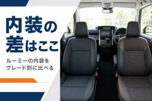 ルーミーの内装をグレード別に比べるアイキャッチ
