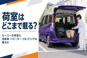 ルーミーの荷室に荷物を積んでいるイメージ