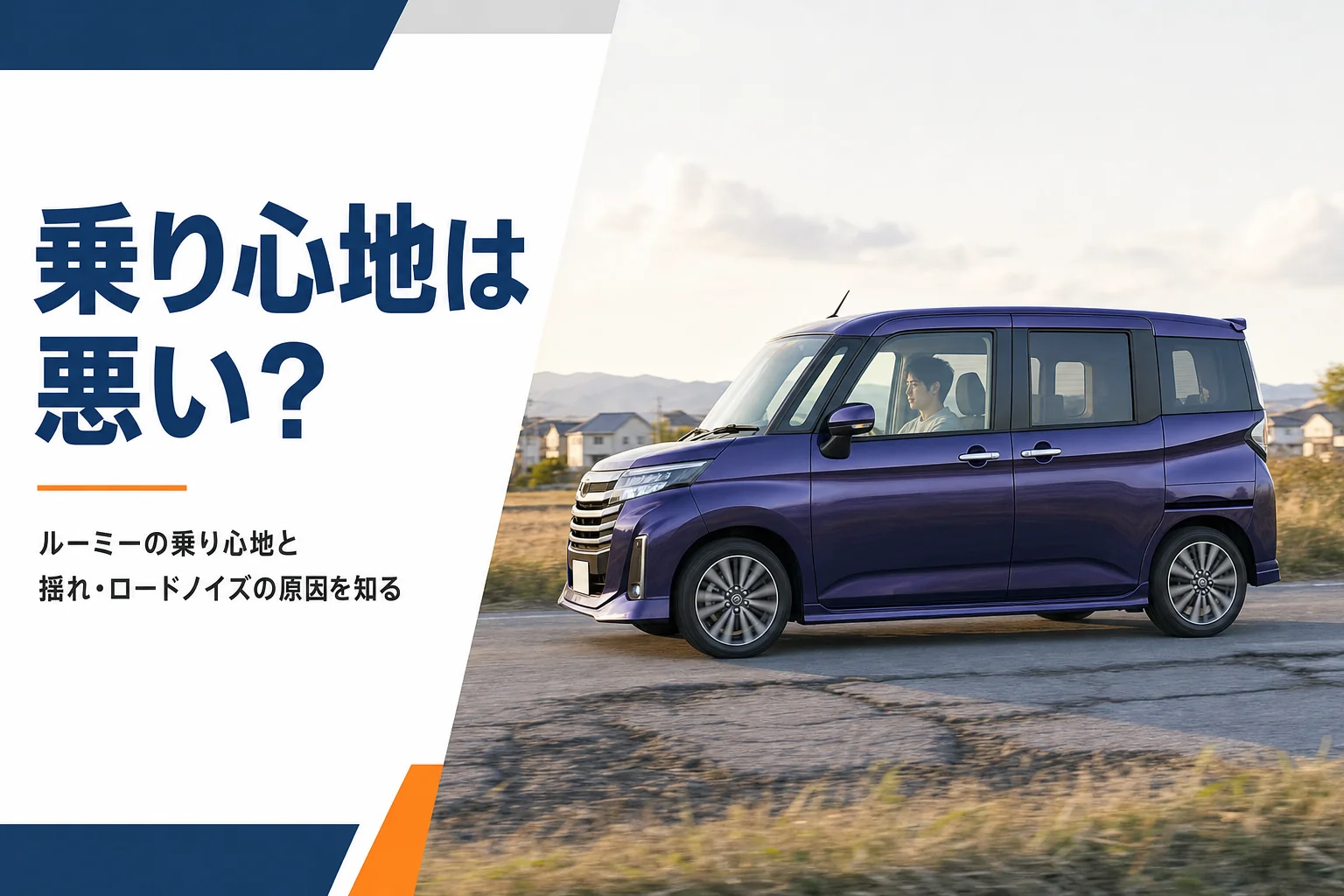 ルーミーが舗装路を走るイメージ