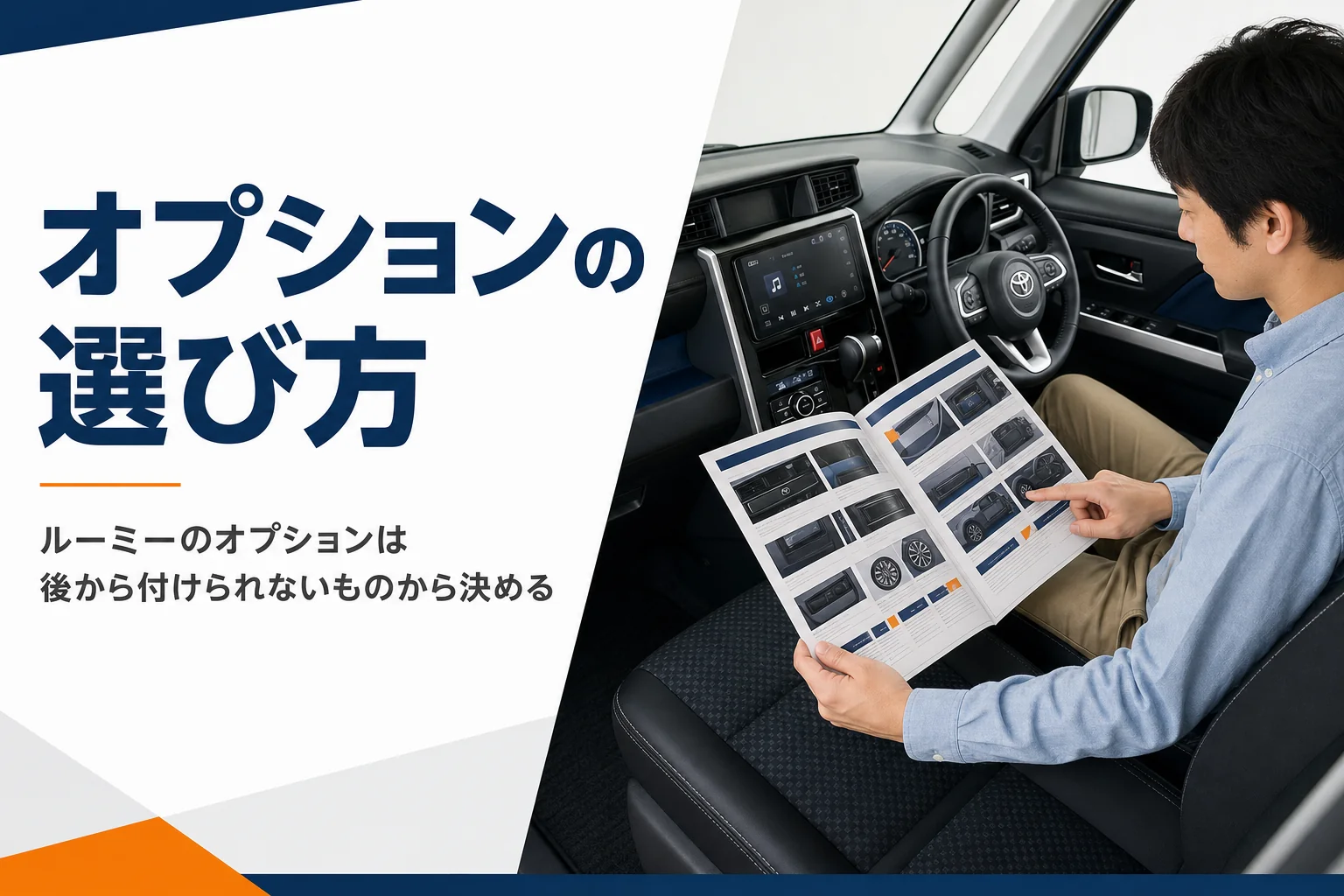 ルーミーのオプションカタログを見ながら装備を選ぶイメージ