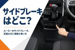 ルーミーの運転席まわりのパーキングブレーキをイメージした写真