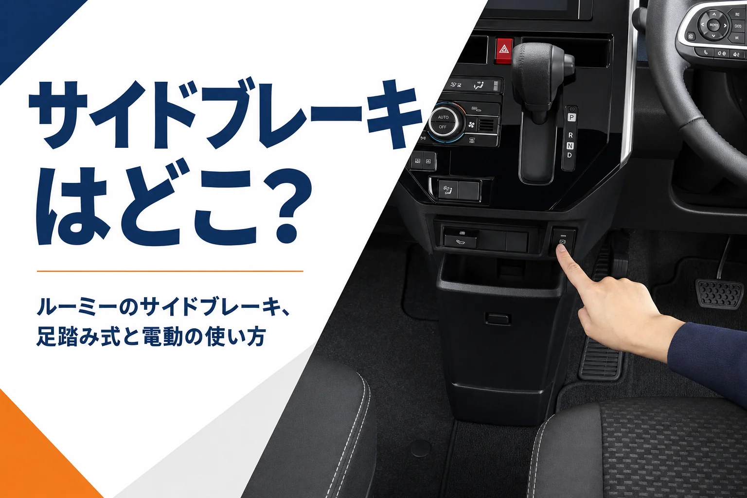ルーミーの運転席まわりのパーキングブレーキをイメージした写真