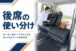 ルーミーのシートアレンジとチャイルドシートを紹介するアイキャッチ