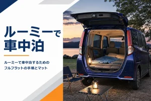 ルーミーの車内にマットを敷いて車中泊するイメージ