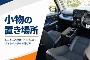 ルーミーの収納とスマホホルダーの置き場所を紹介するアイキャッチ