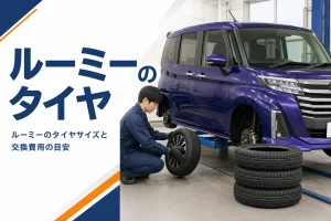 タイヤ店で前輪を交換しているコンパクトトールワゴン
