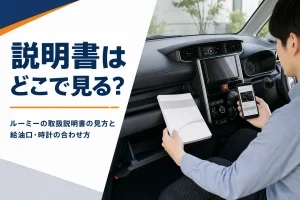 ルーミーの取扱説明書を車内で開くイメージ写真