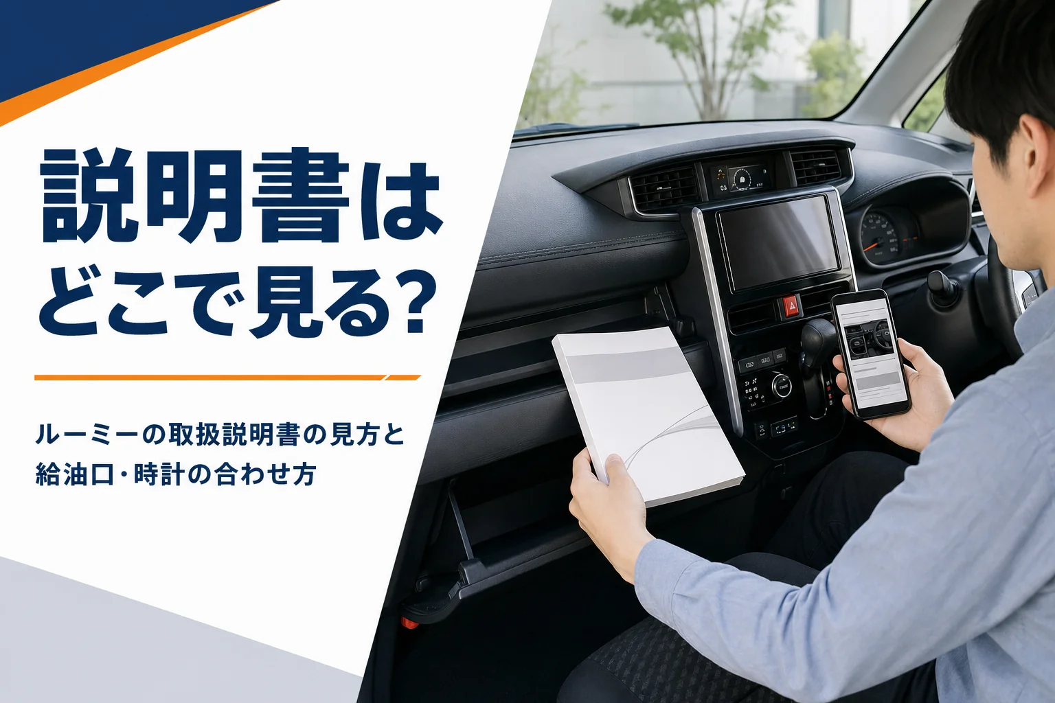 ルーミーの取扱説明書を車内で開くイメージ写真