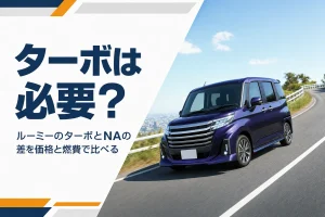 ルーミーのターボ車が坂道を走るイメージ