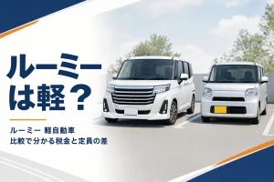 ルーミーと軽スーパーハイトワゴンを並べたイメージ