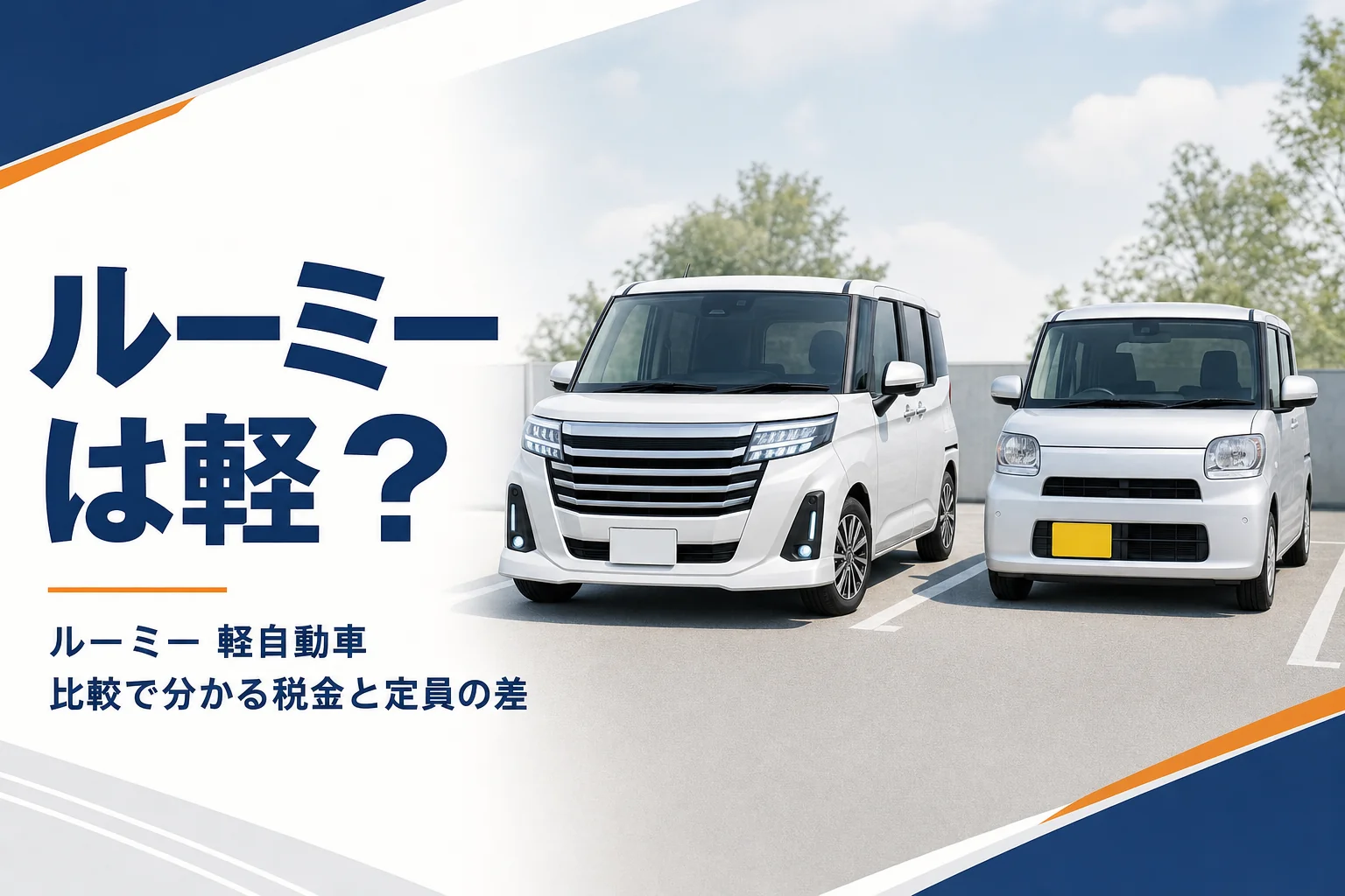 ルーミーと軽スーパーハイトワゴンを並べたイメージ