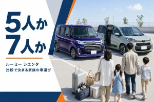 ルーミーと小型ミニバンを比べるイメージ