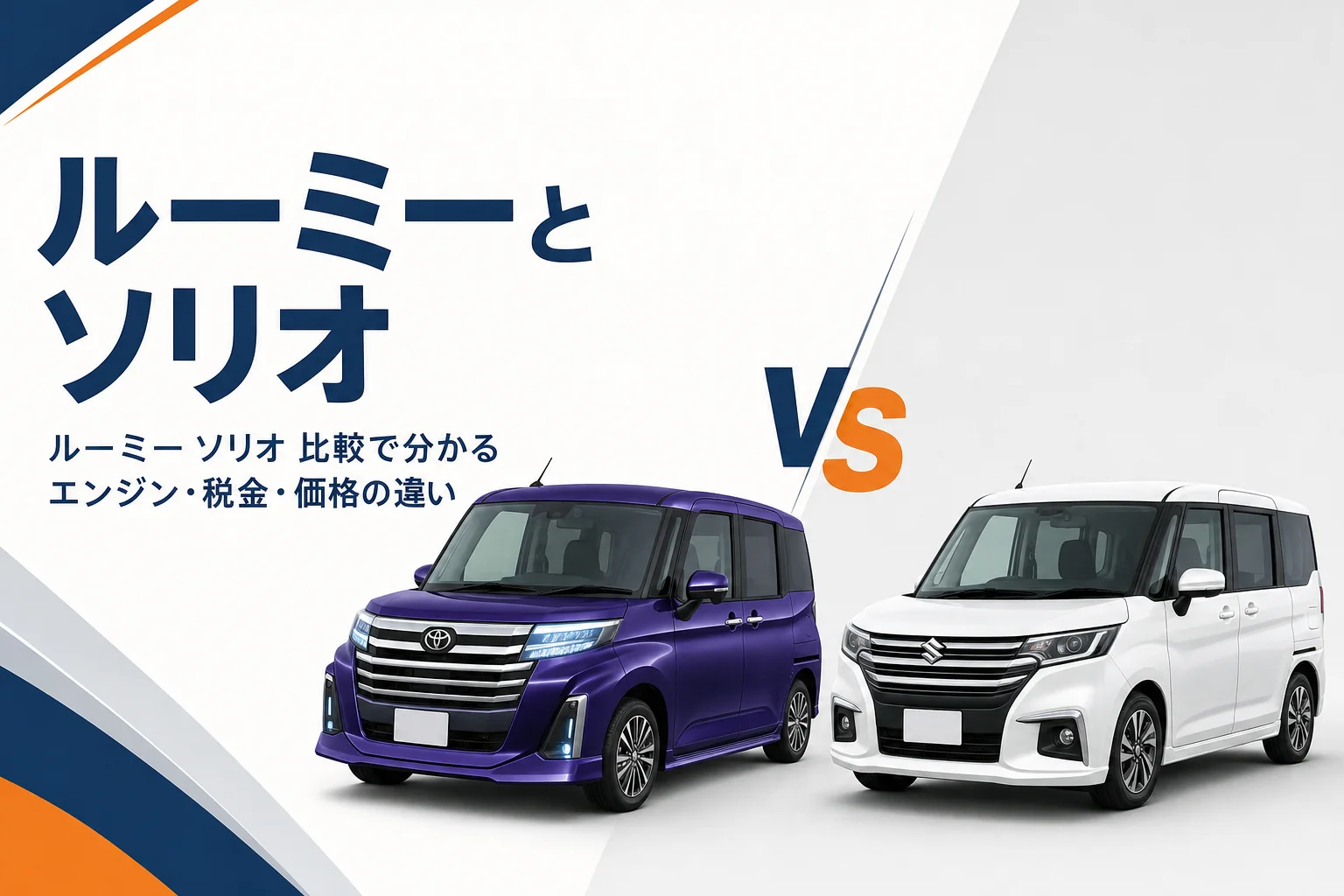 ルーミーとソリオを並べて比べるイメージ