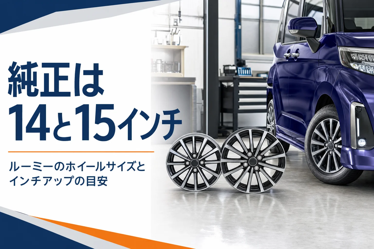 ルーミーの純正ホイールのサイズを紹介するアイキャッチ