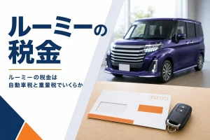 納税通知書の封筒と車のキー