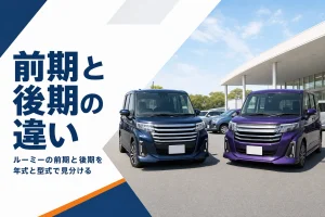 前期と後期のルーミーが並ぶイメージ